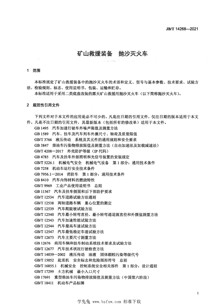 JB/T 14268-2021 标准预览