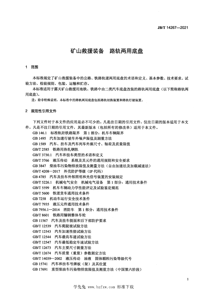 JB/T 14267-2021 标准预览