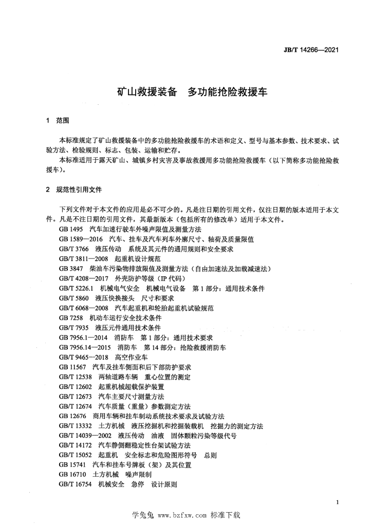 JB/T 14266-2021 标准预览