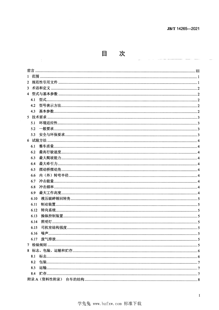 JB/T 14265-2021 标准预览