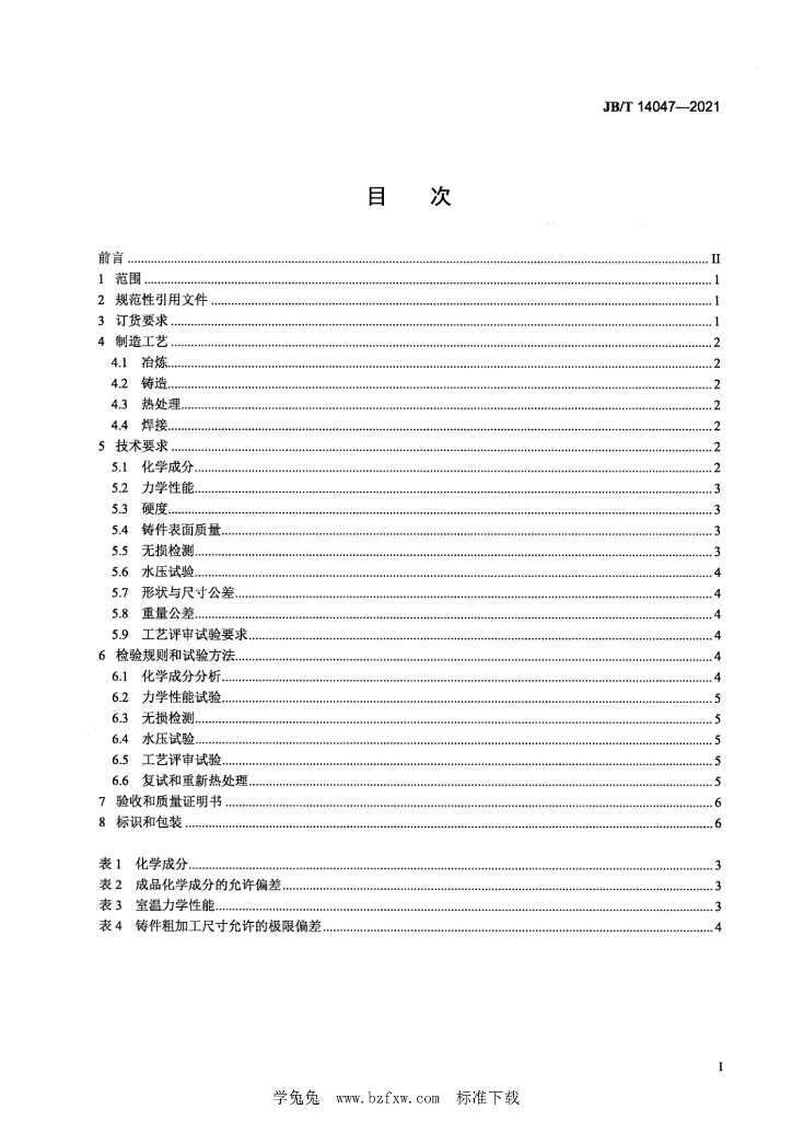 JB/T 14047-2021 标准预览