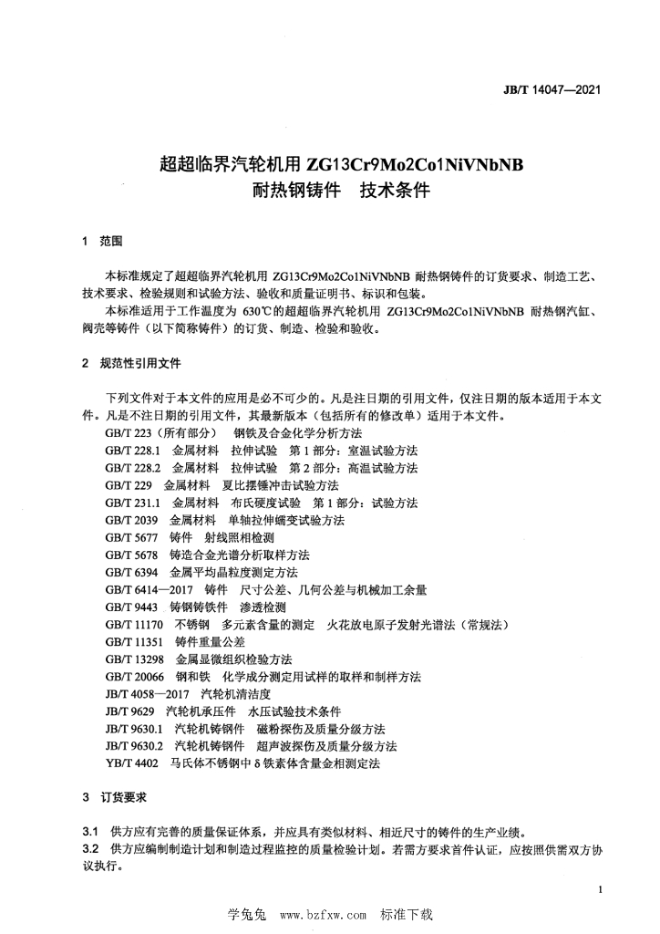 JB/T 14047-2021 标准预览