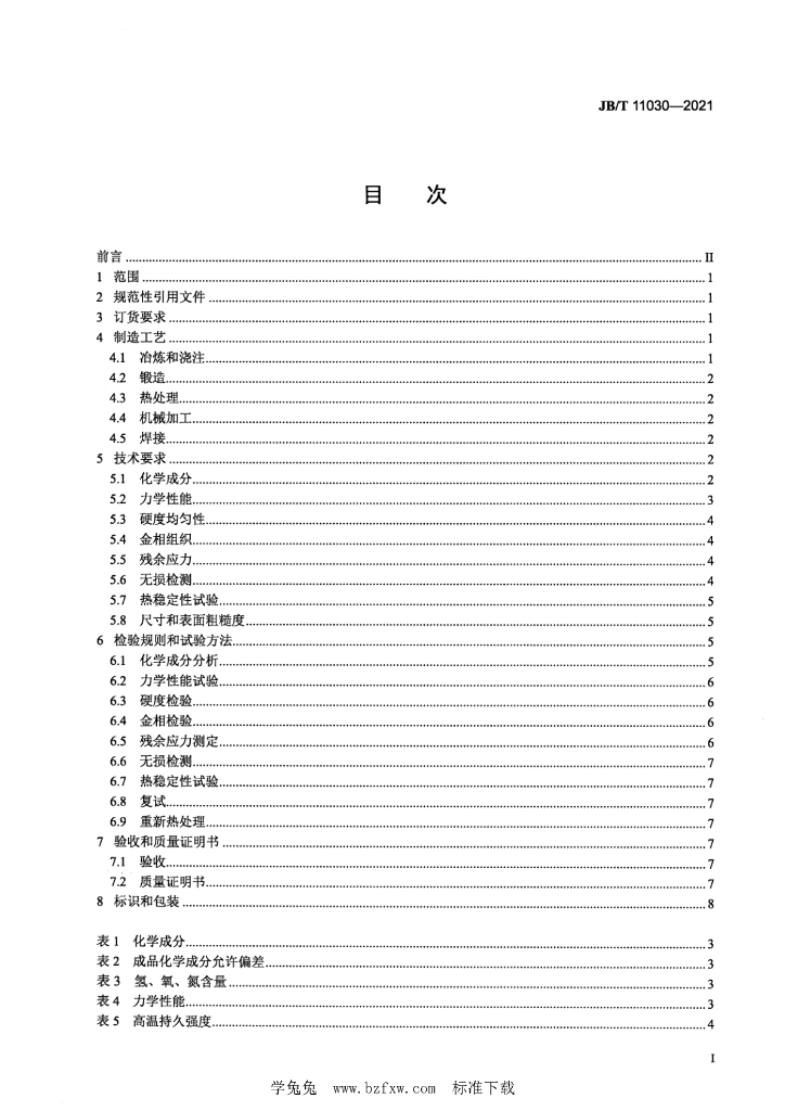 JB/T 11030-2021 标准预览