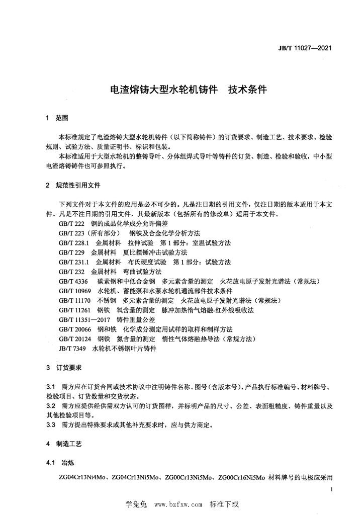 JB/T 11027-2021 标准预览