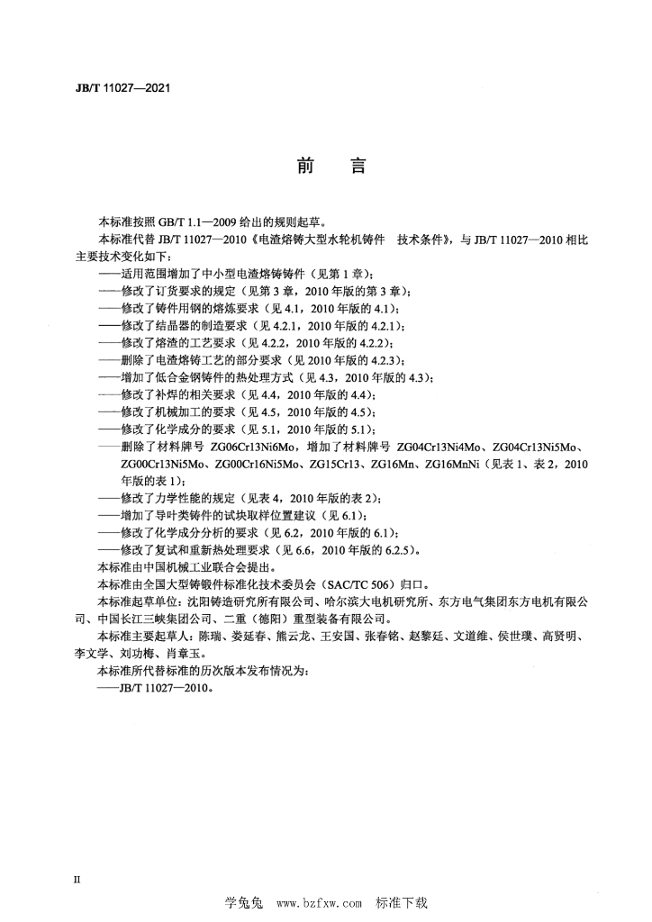 JB/T 11027-2021 标准预览
