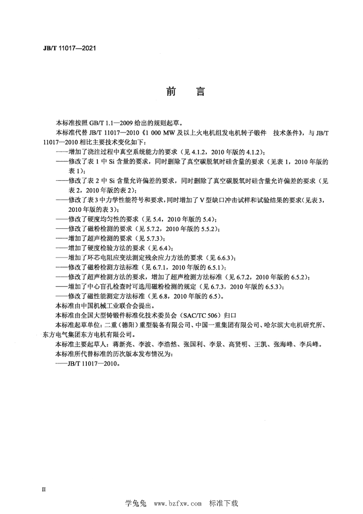 JB/T 11017-2021 标准预览