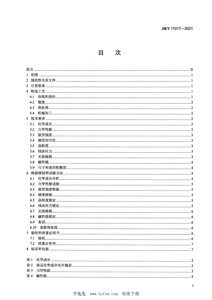 JB/T 11017-2021 标准预览