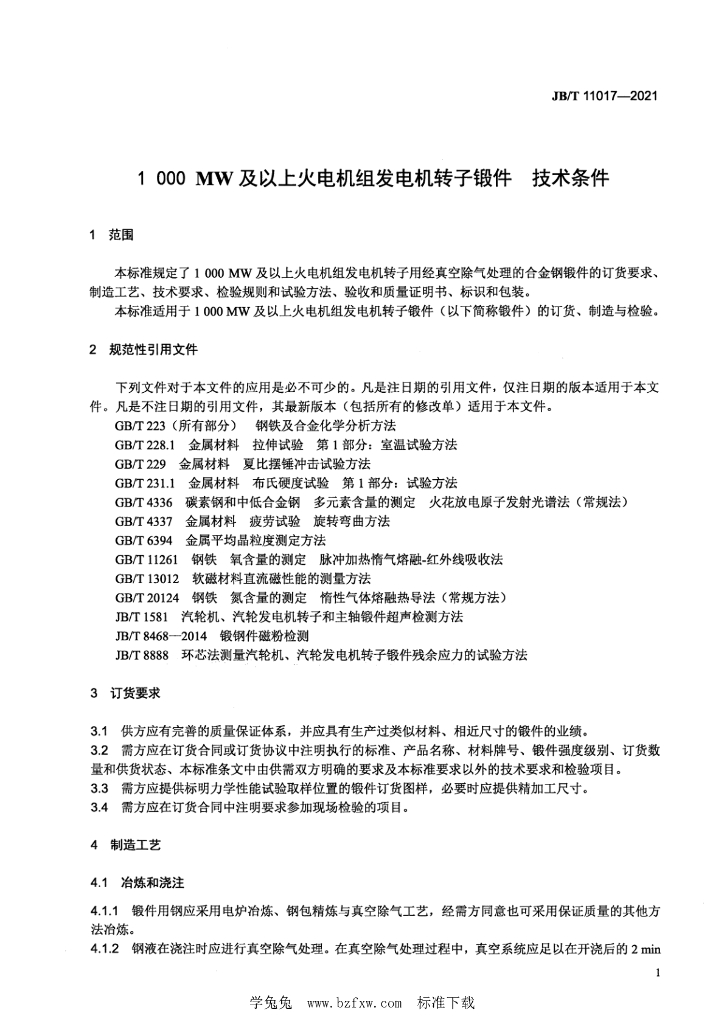 JB/T 11017-2021 标准预览