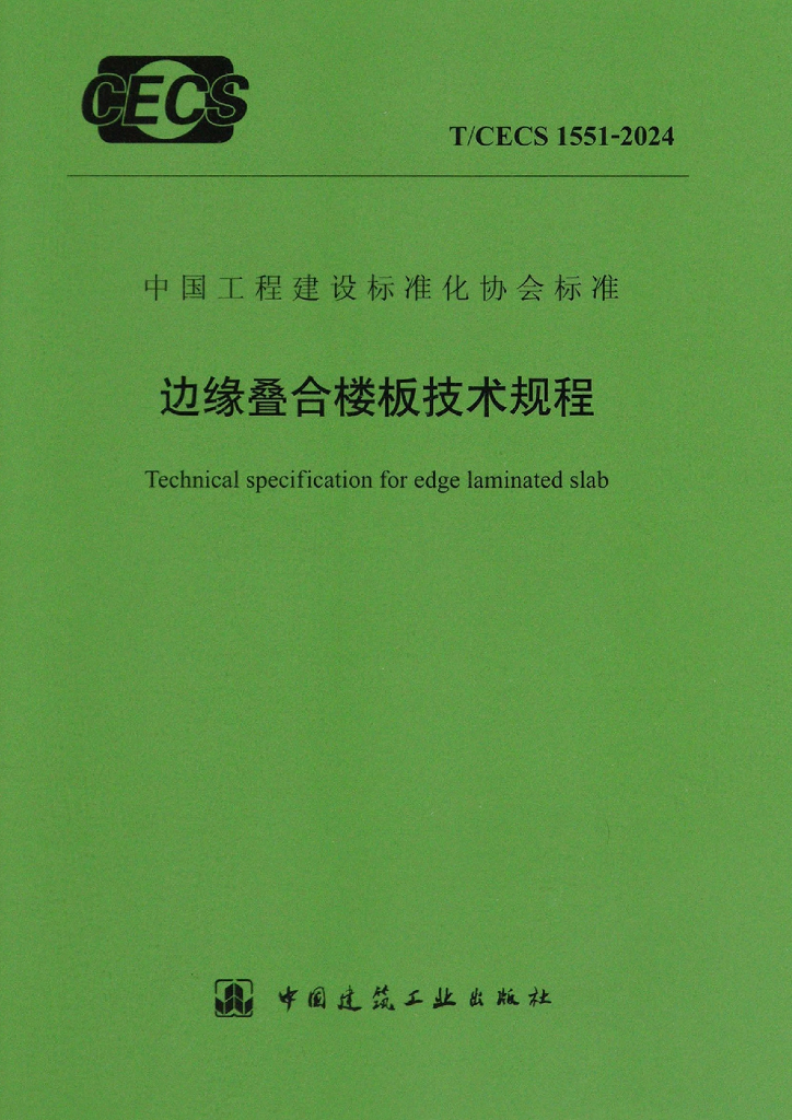 T/CECS 1551-2024 标准预览