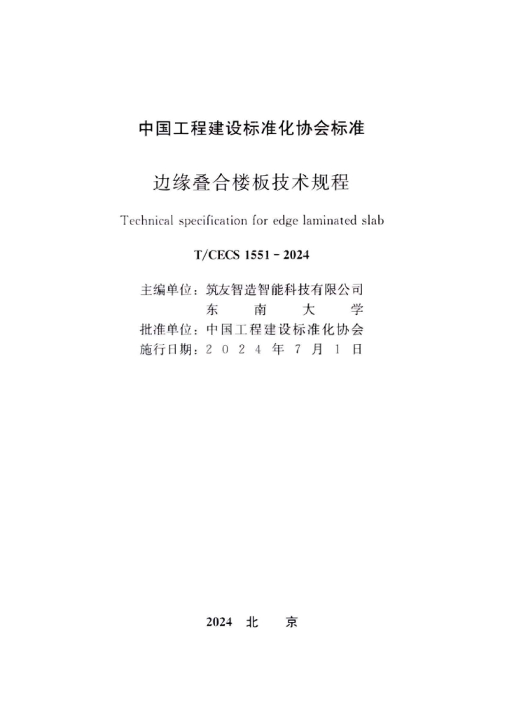 T/CECS 1551-2024 标准预览