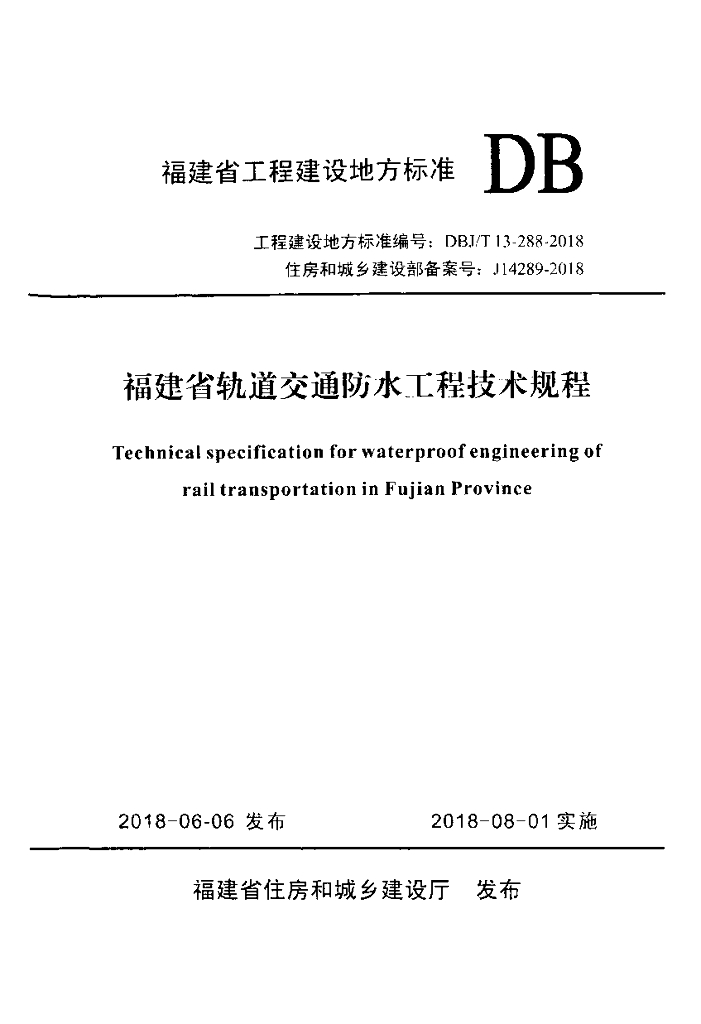 DBJ/T 13-288-2018 标准预览