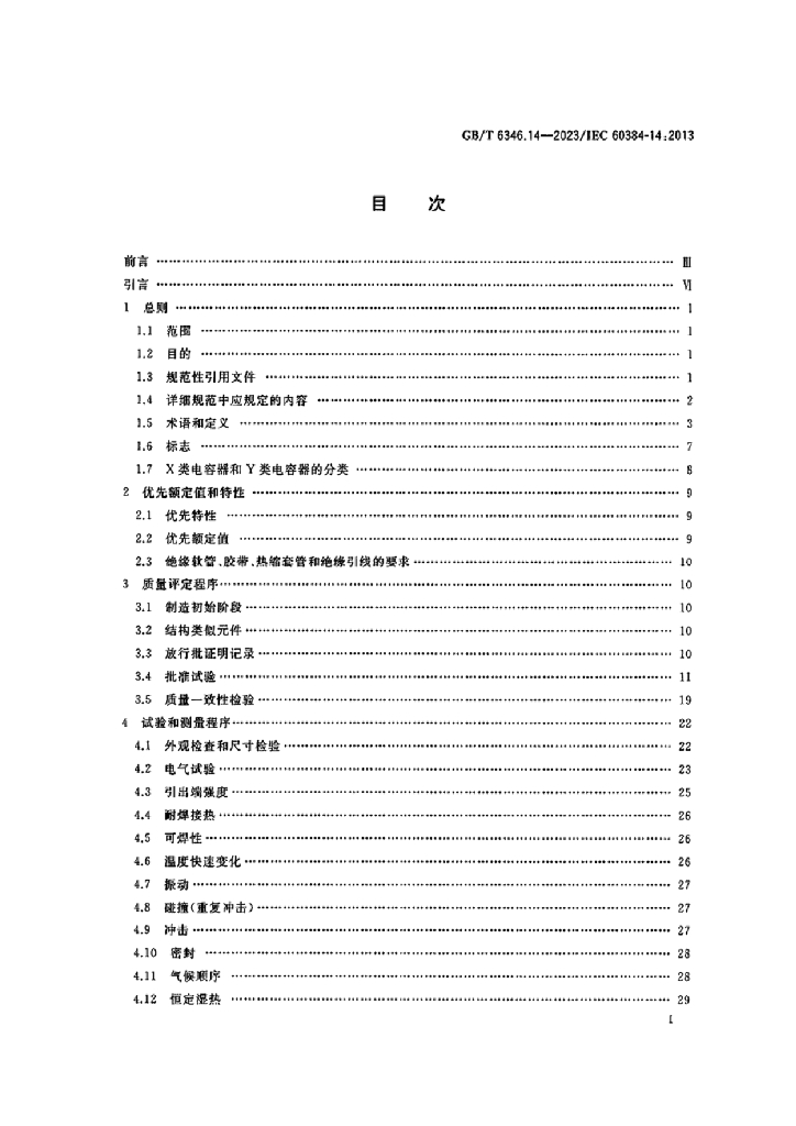 GB/T 6346.14-2023 标准预览