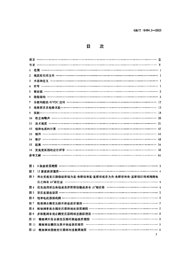 GB/T 18494.3-2023 标准预览
