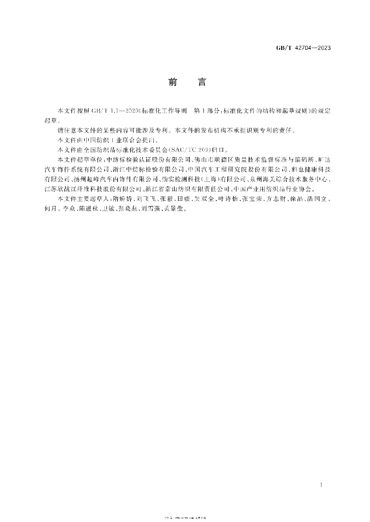 GB/T 42704-2023 标准预览