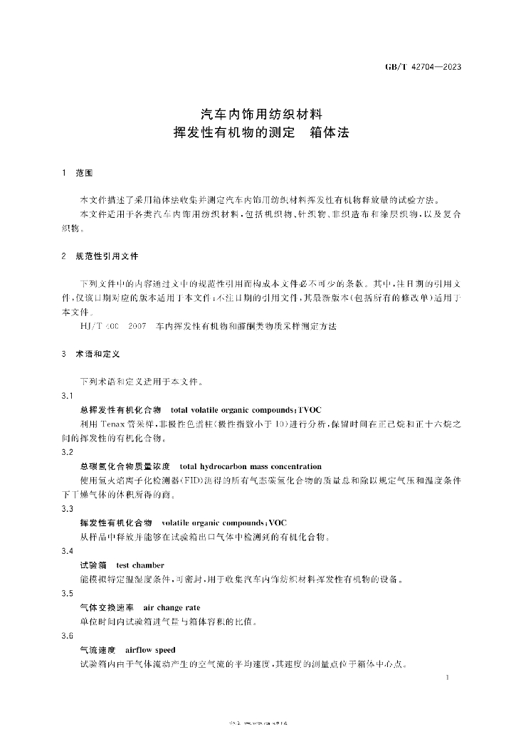 GB/T 42704-2023 标准预览