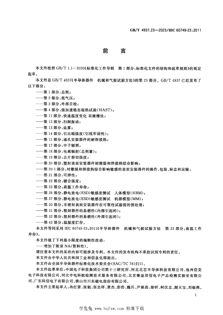 GB/T 4937.23-2023 标准预览