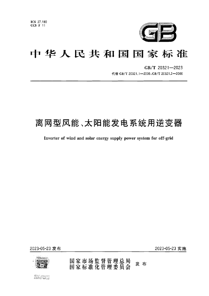 GB/T 20321-2023 标准预览