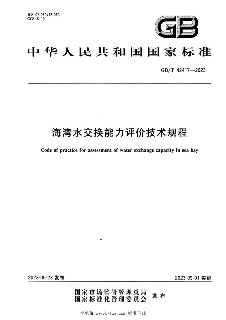 GB/T 42417-2023 标准预览
