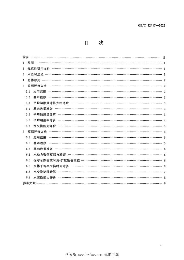 GB/T 42417-2023 标准预览