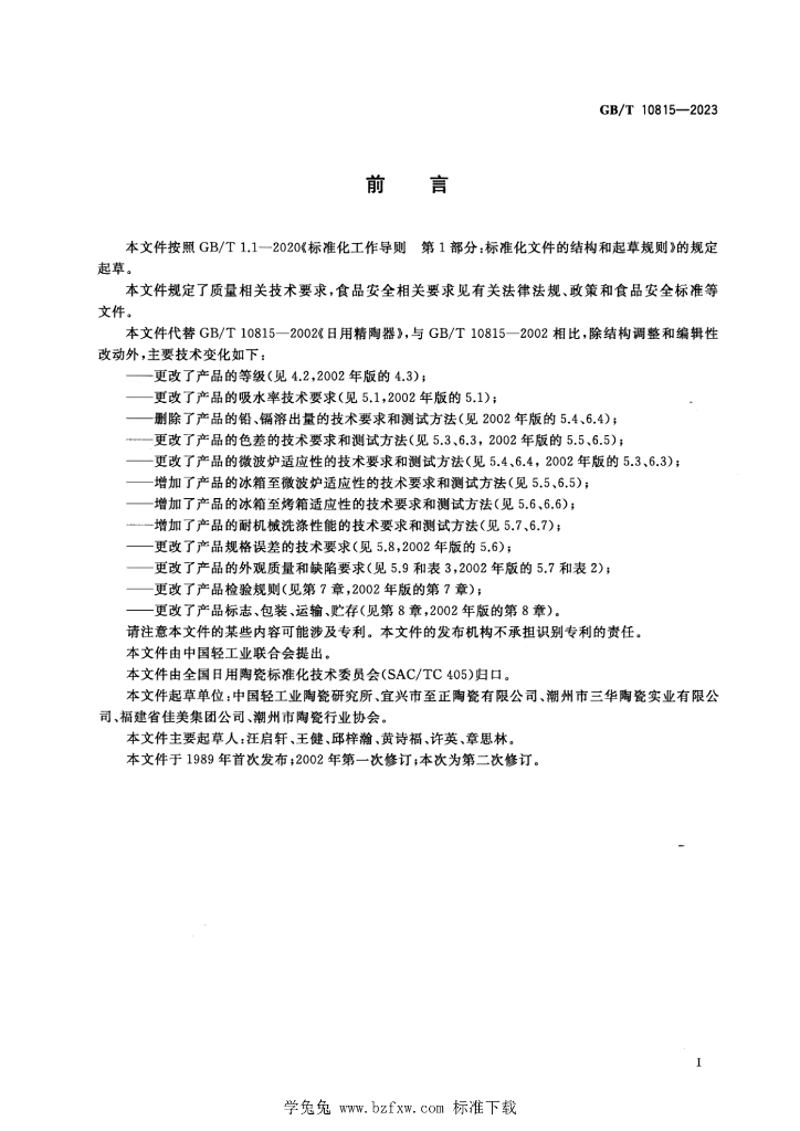 GB/T 10815-2023 标准预览