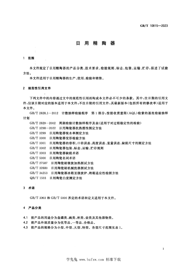 GB/T 10815-2023 标准预览