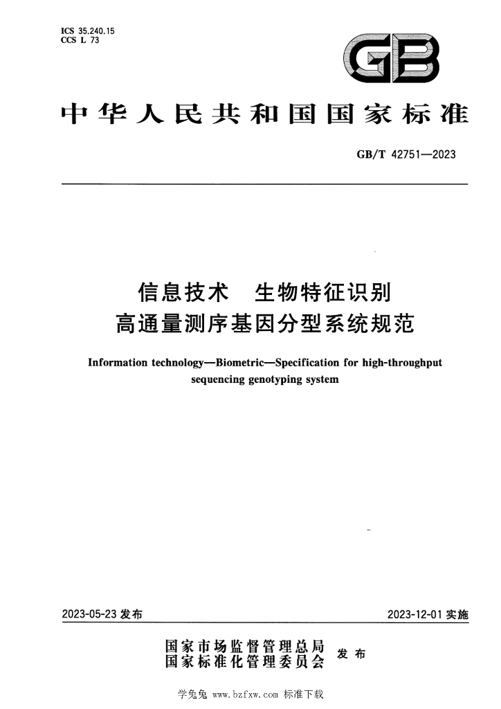 GB/T 42751-2023 标准预览