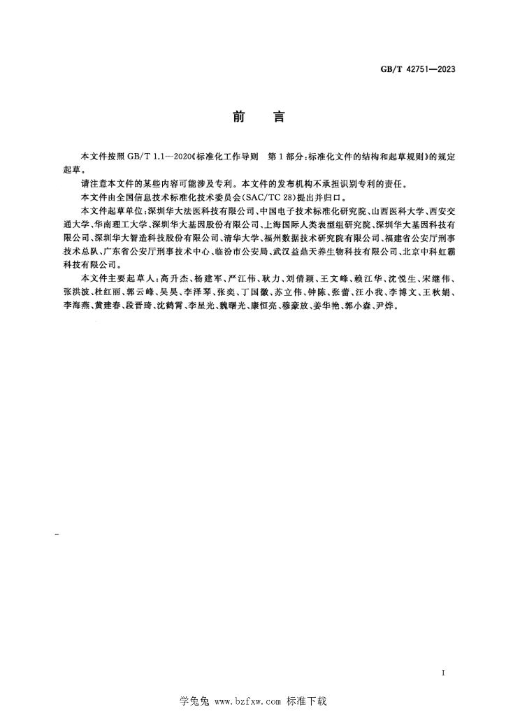 GB/T 42751-2023 标准预览