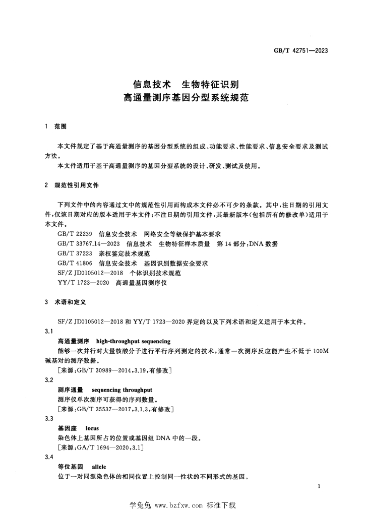 GB/T 42751-2023 标准预览