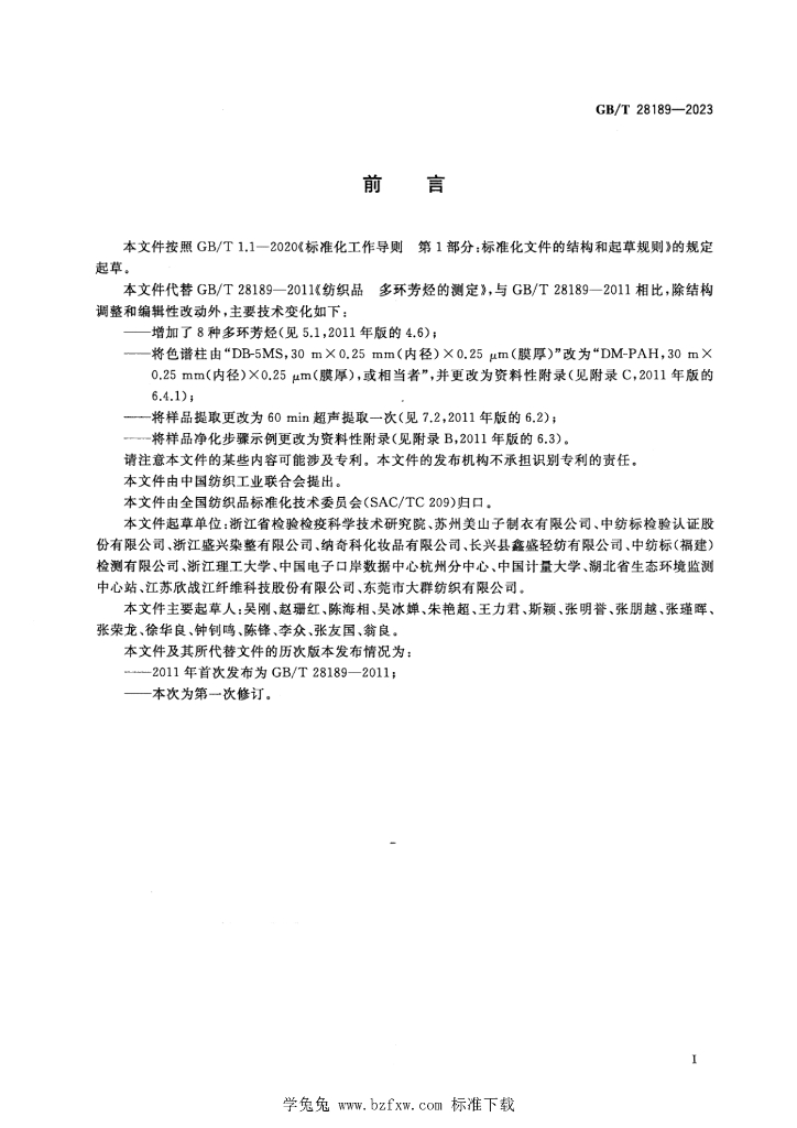 GB/T 28189-2023 标准预览