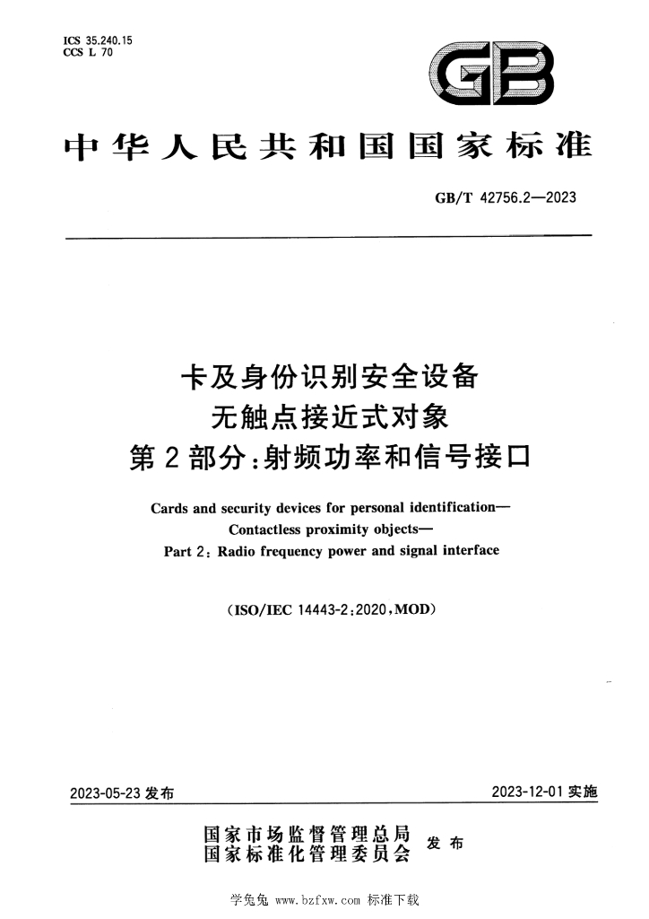 GB/T 42756.2-2023 标准预览