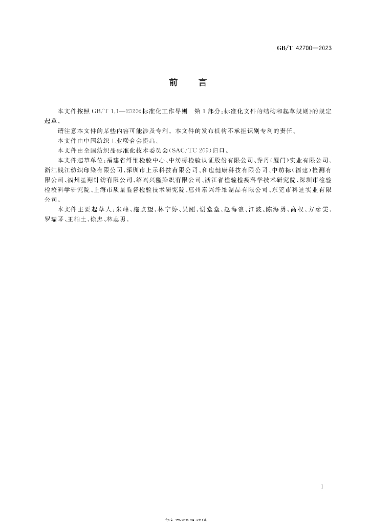 GB/T 42700-2023 标准预览