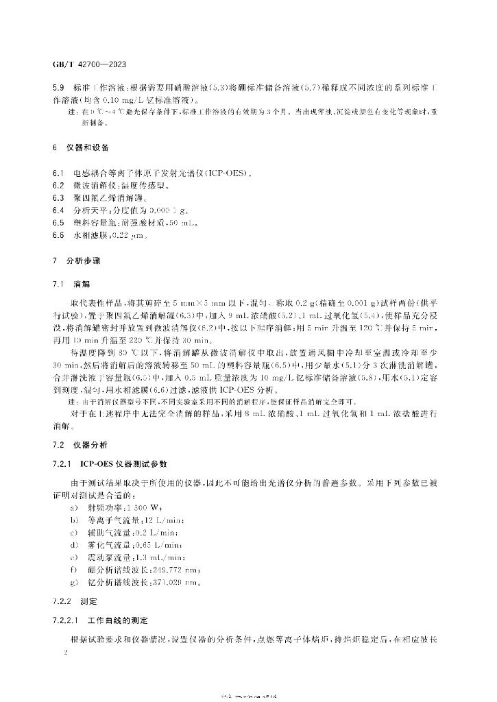 GB/T 42700-2023 标准预览
