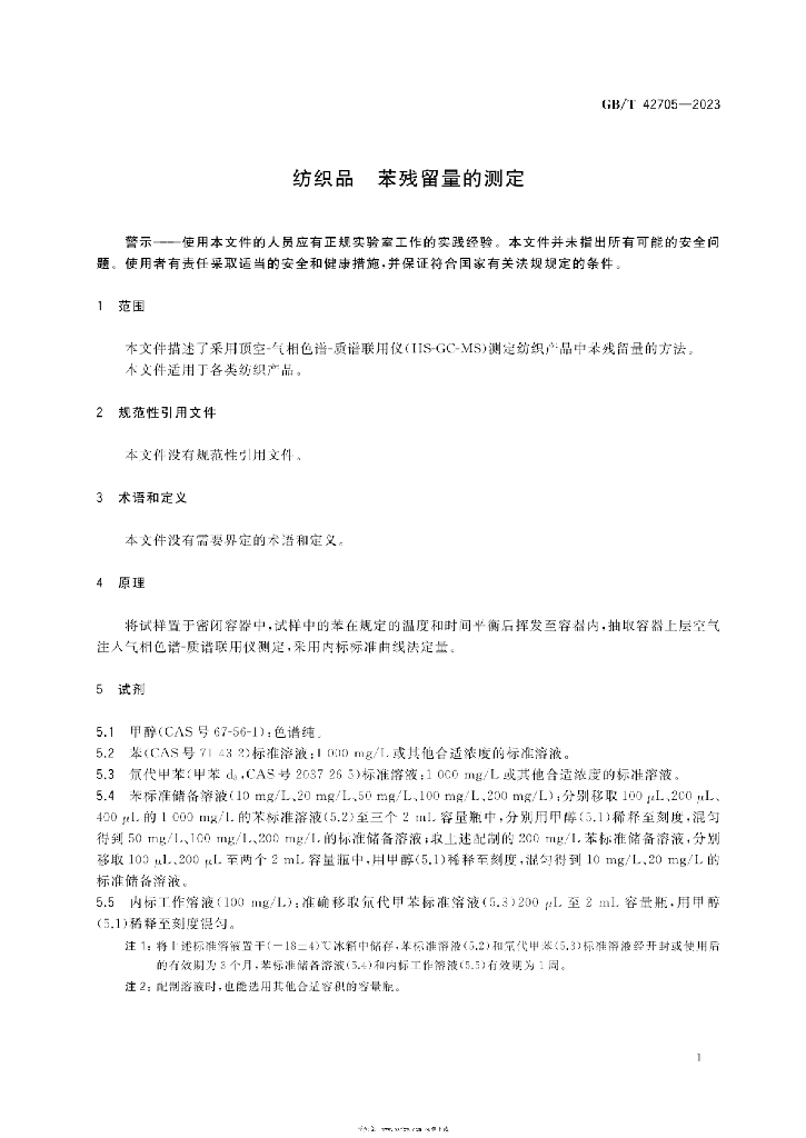 GB/T 42705-2023 标准预览