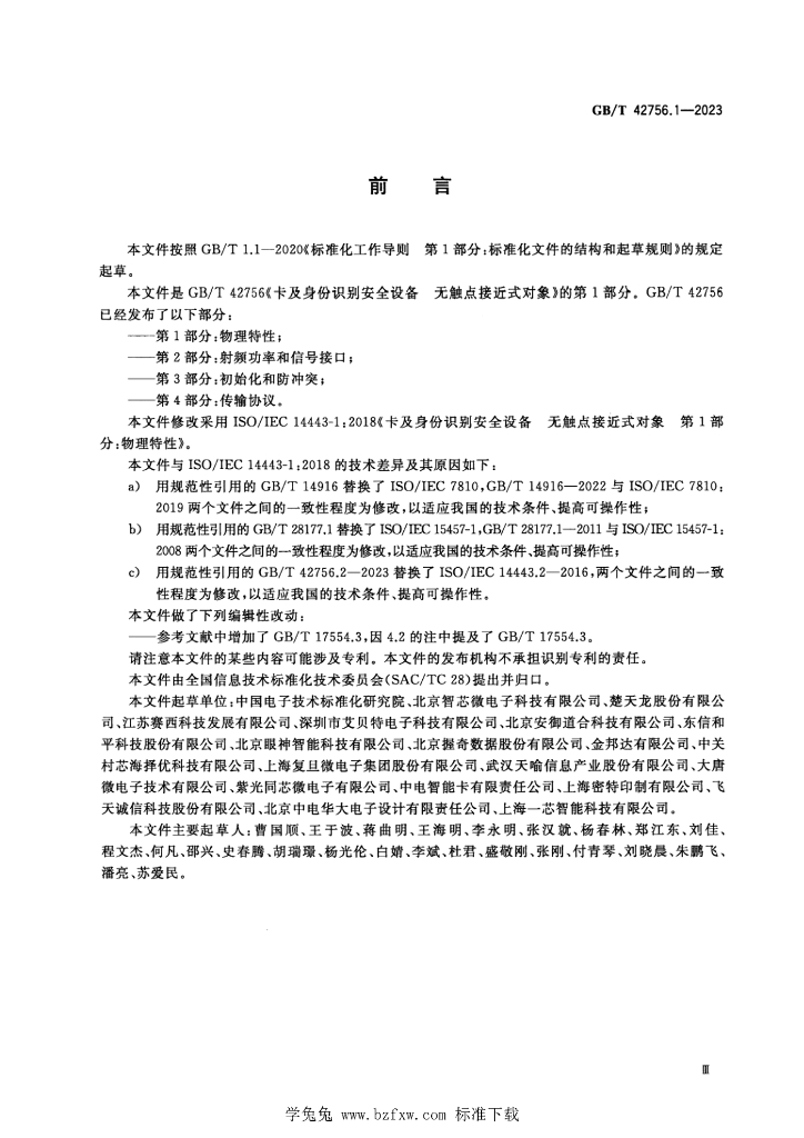 GB/T 42756.1-2023 标准预览