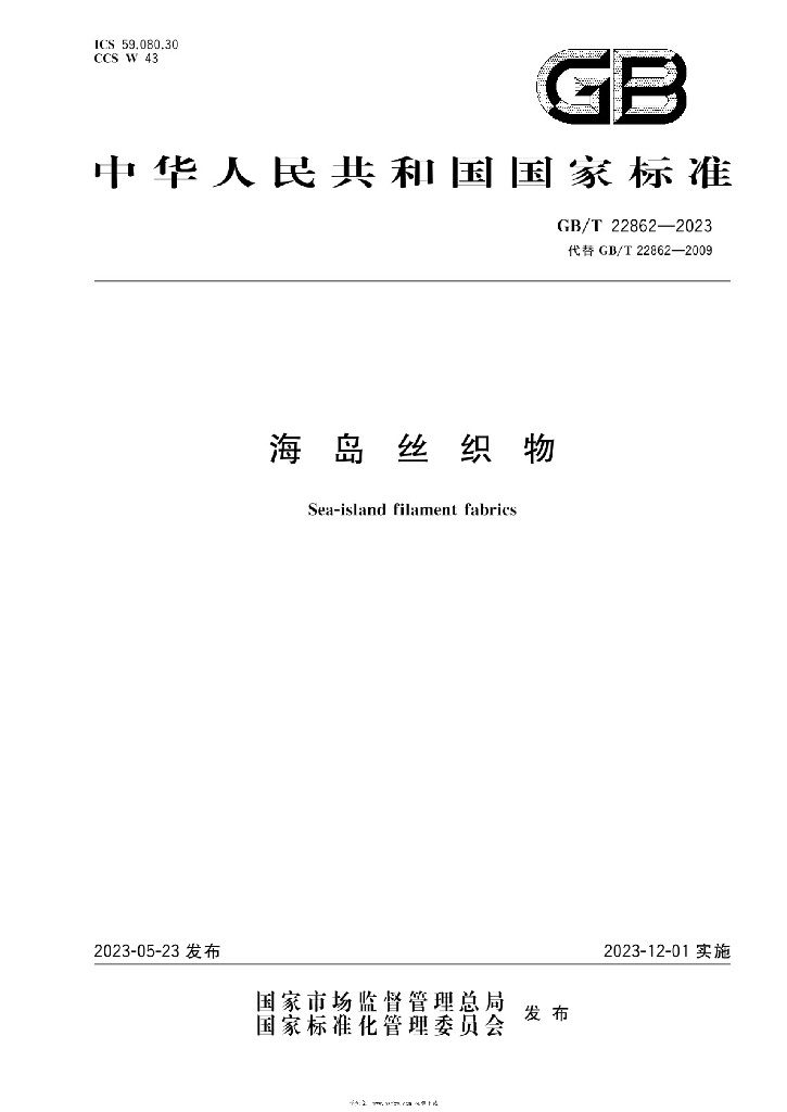 GB/T 22862-2023 标准预览