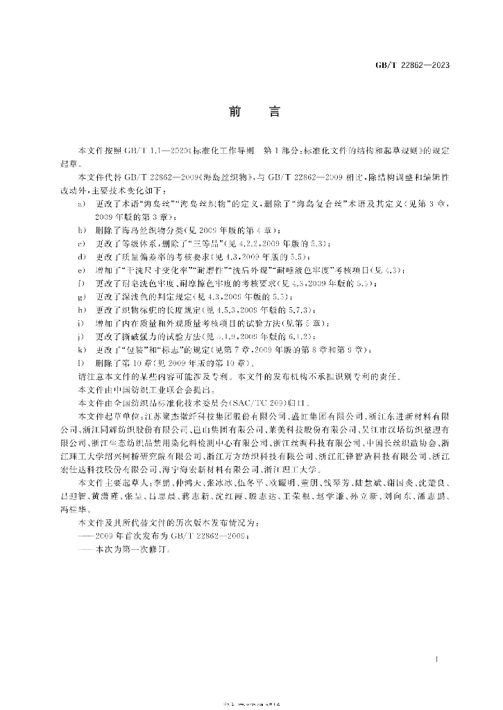GB/T 22862-2023 标准预览