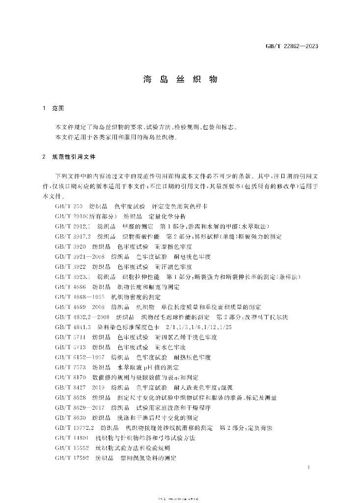 GB/T 22862-2023 标准预览