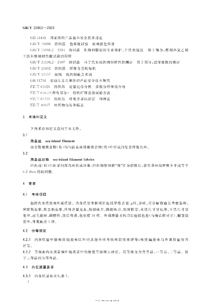GB/T 22862-2023 标准预览
