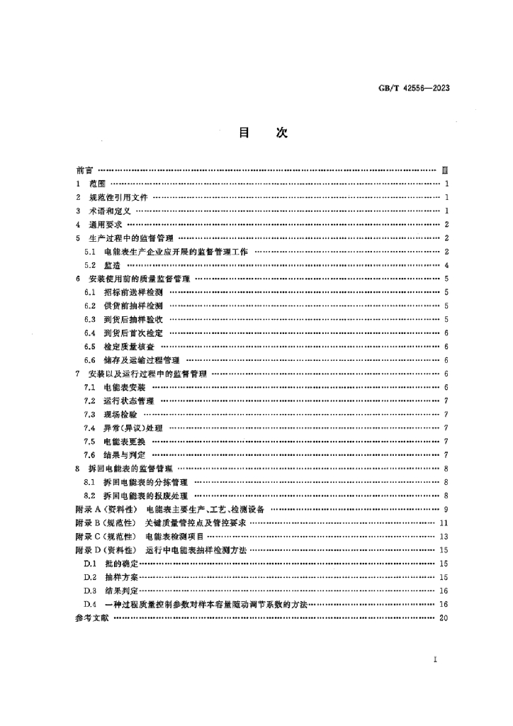 GB/T 42556-2023 标准预览