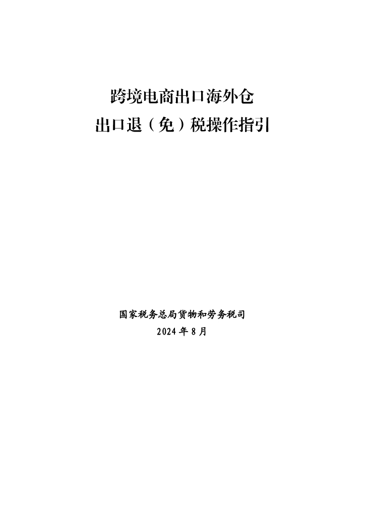 国家税务总局：跨境电商出口海外仓出口退（免）税操作指引