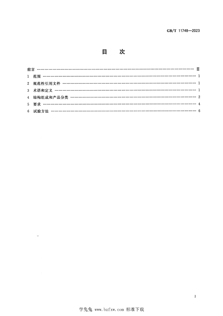 GB/T 11748-2023 标准预览