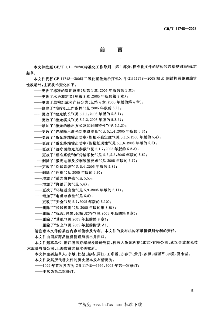 GB/T 11748-2023 标准预览