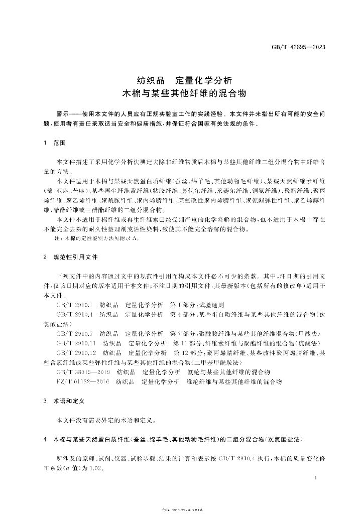 GB/T 42695-2023 标准预览