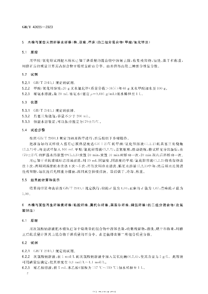 GB/T 42695-2023 标准预览