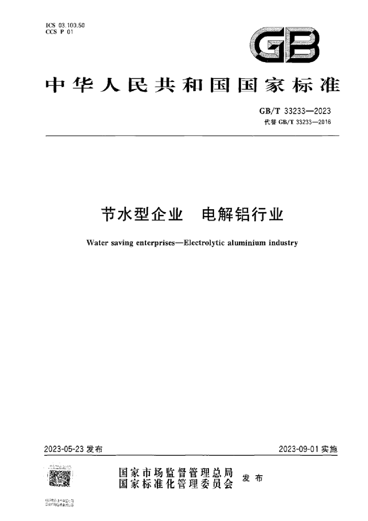 GB/T 33233-2023 标准预览