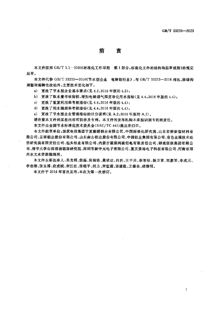 GB/T 33233-2023 标准预览