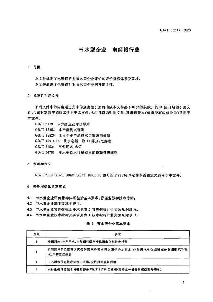 GB/T 33233-2023 标准预览