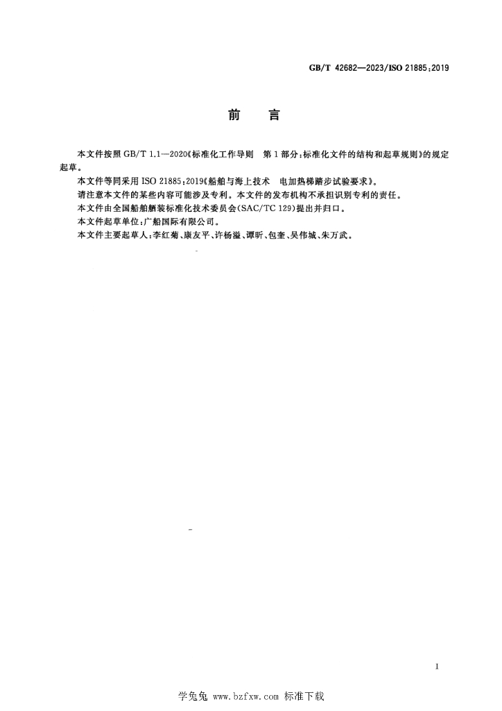 GB/T 42682-2023 标准预览