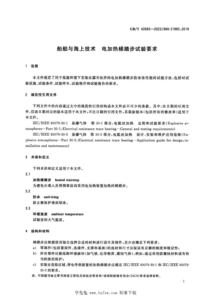 GB/T 42682-2023 标准预览
