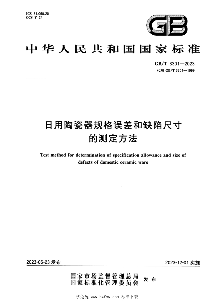 GB/T 3301-2023 标准预览